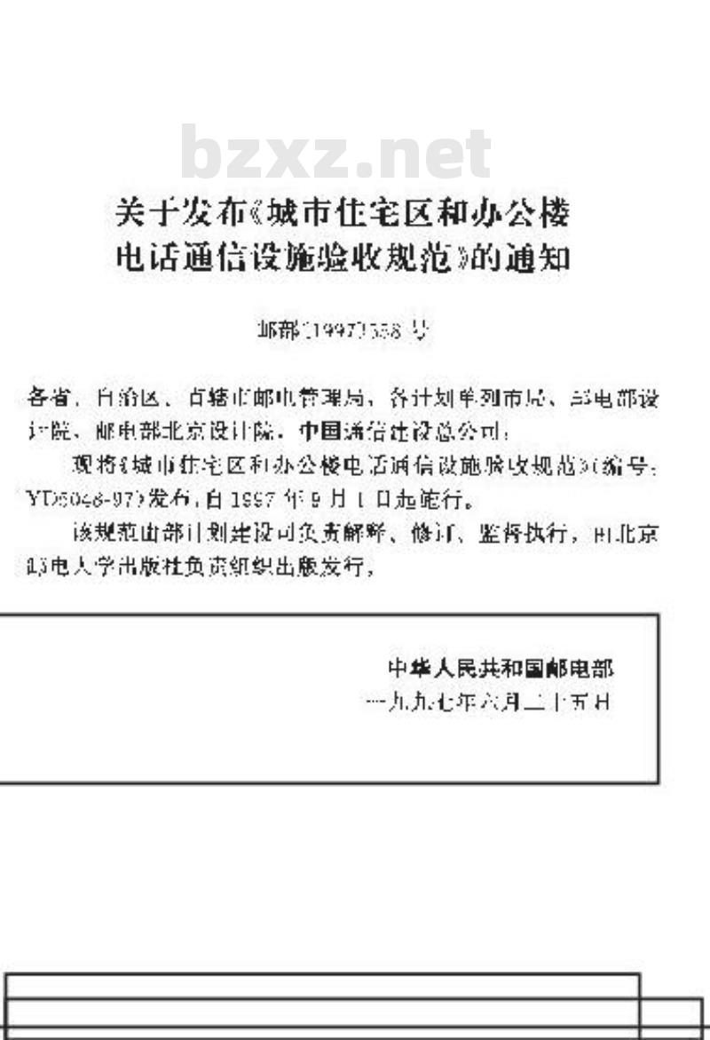 YD 5048-1997 城市住宅区和办公楼电话通信设施验收规范