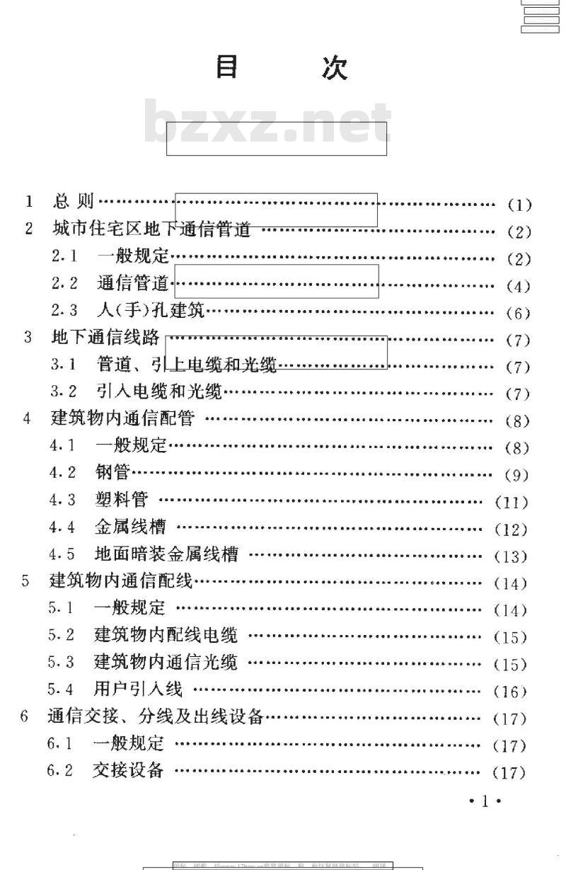 YD 5048-1997 城市住宅区和办公楼电话通信设施验收规范