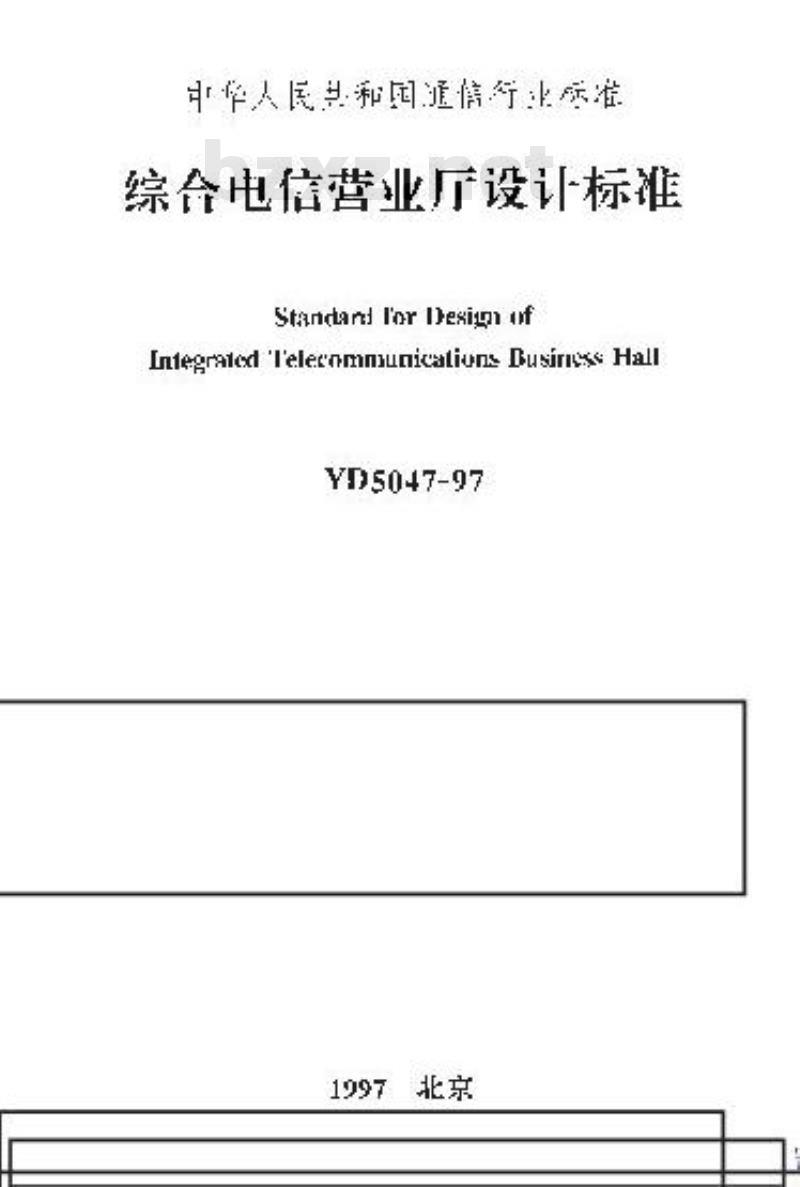 YD 5047-1997 综合电信营业厅设计标准