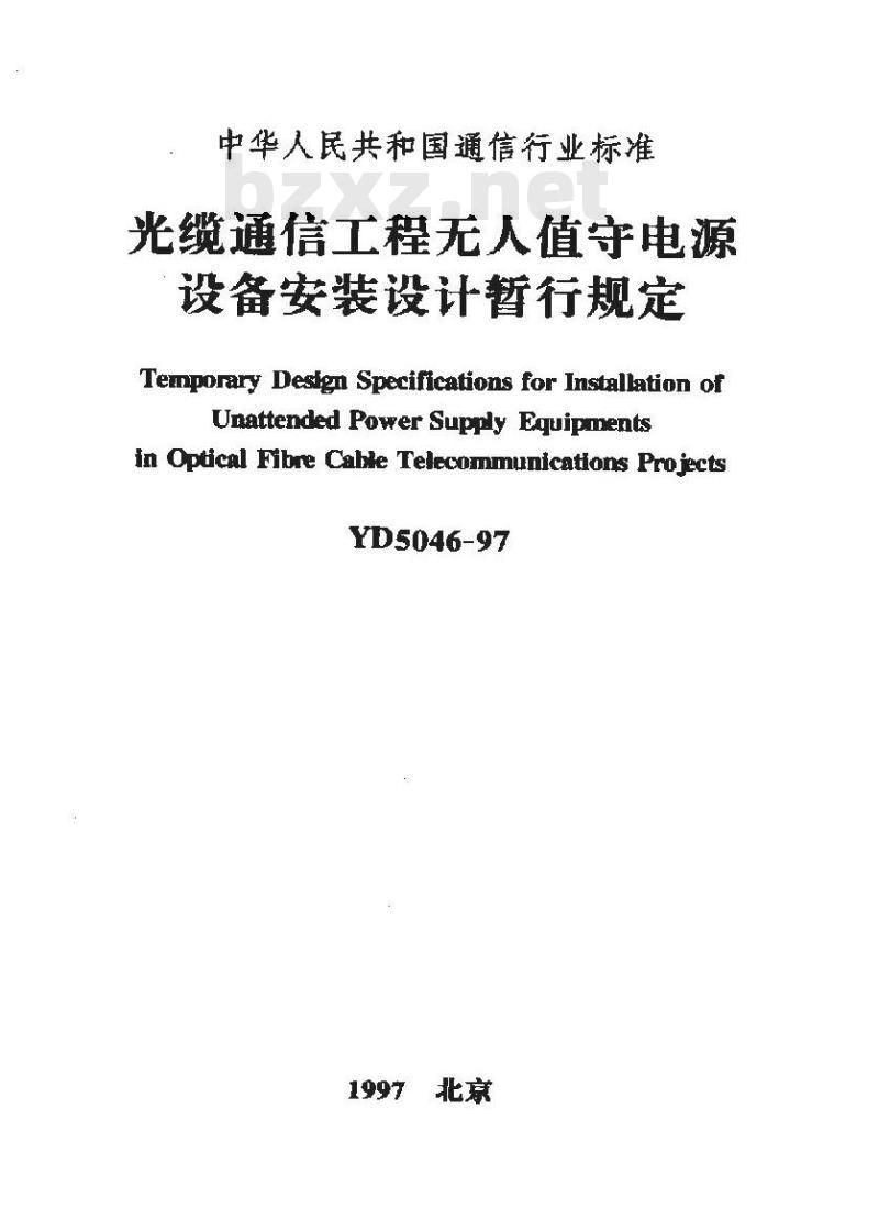 YD 5046-1997 光缆通信工程无人值守电源设备安装设计暂行规定