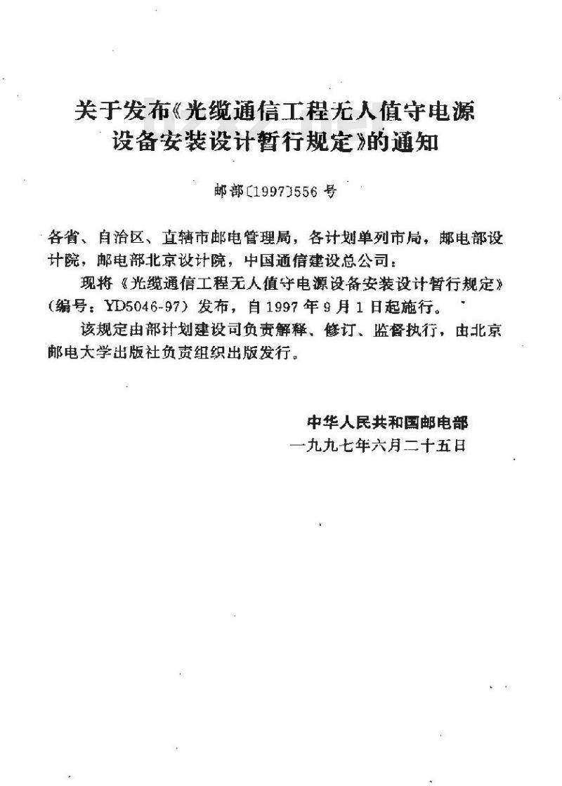 YD 5046-1997 光缆通信工程无人值守电源设备安装设计暂行规定