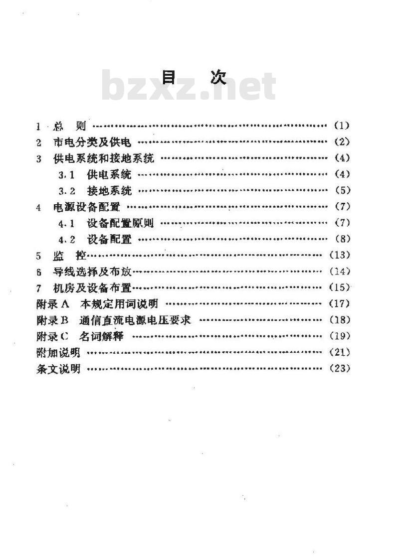 YD 5046-1997 光缆通信工程无人值守电源设备安装设计暂行规定
