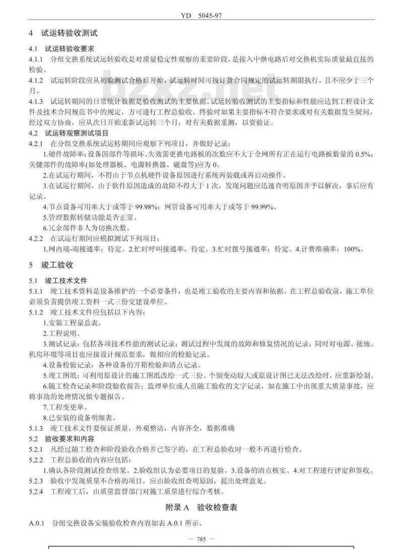 YD 5045-1997 公用分组交换数据网工程验收规范