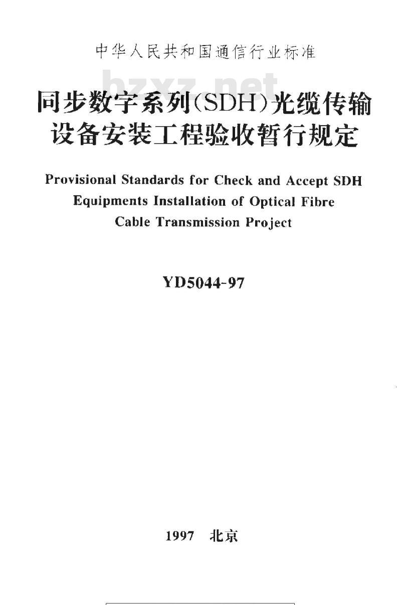YD 5044-1997 同步数字系列(SDH)光缆传输设备安装工程验收暂行规定