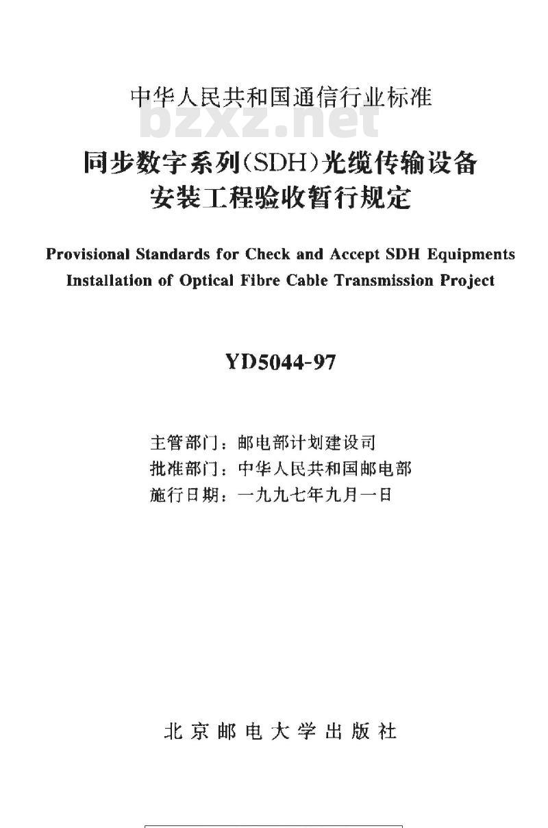 YD 5044-1997 同步数字系列(SDH)光缆传输设备安装工程验收暂行规定