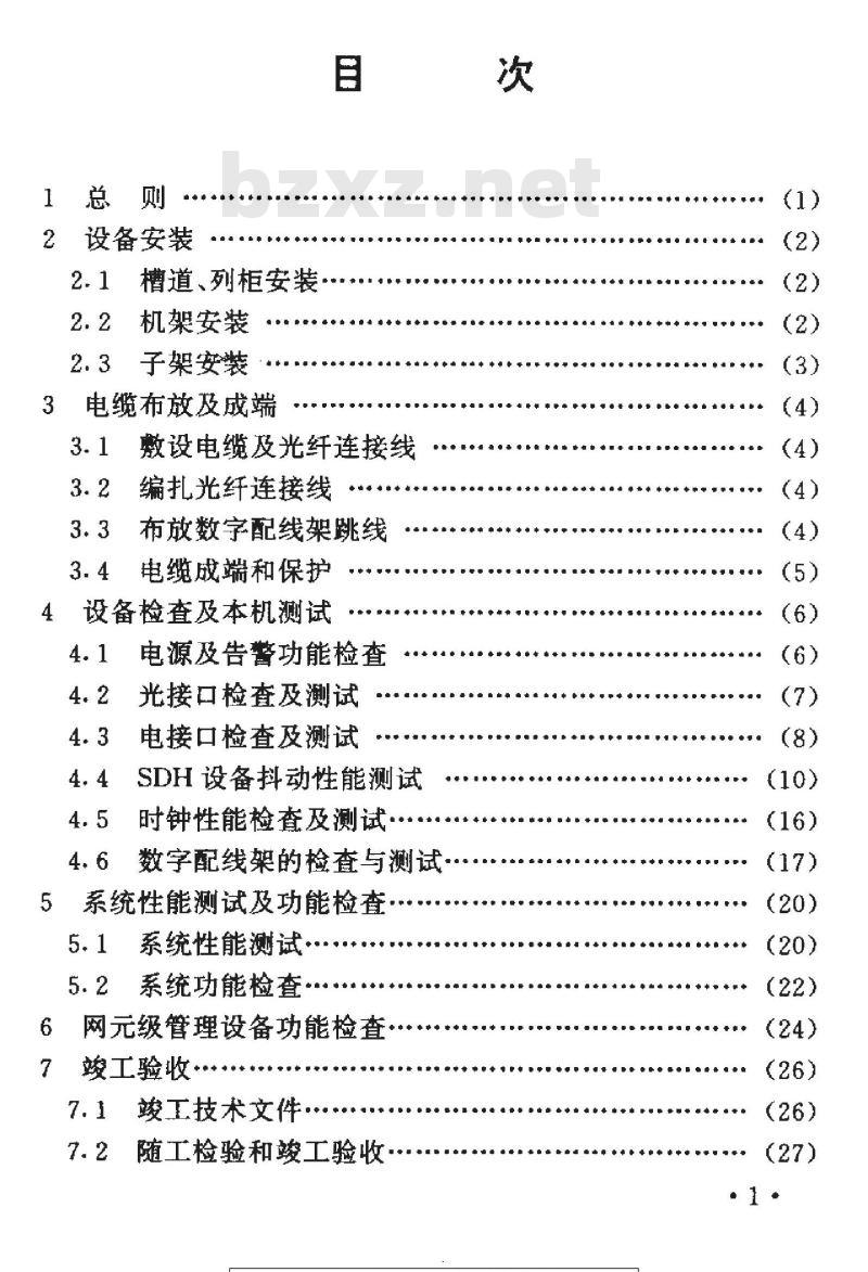 YD 5044-1997 同步数字系列(SDH)光缆传输设备安装工程验收暂行规定