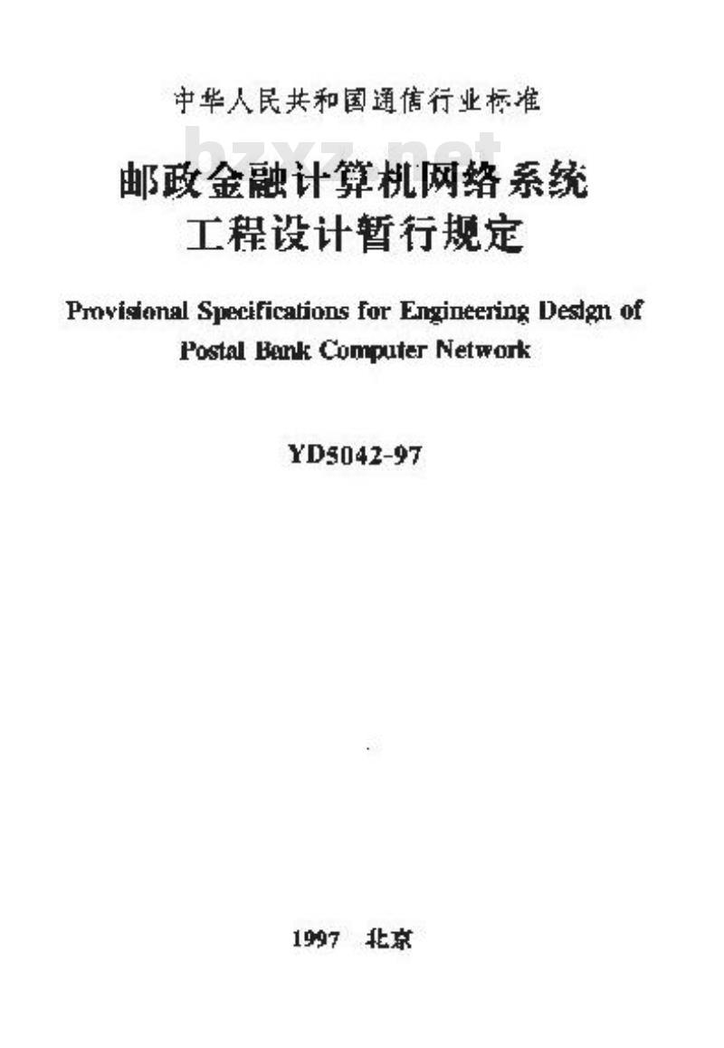 YD 5042-1997 邮政金融计算机网络系统工程设计暂行规定