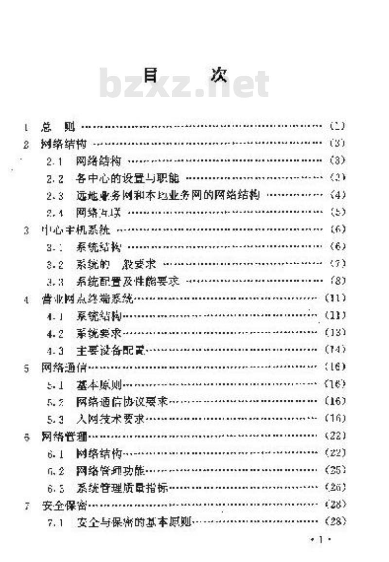 YD 5042-1997 邮政金融计算机网络系统工程设计暂行规定