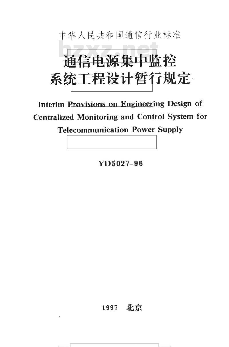 YD 5027-1996 通信电源集中监控系统工程设计暂行规定