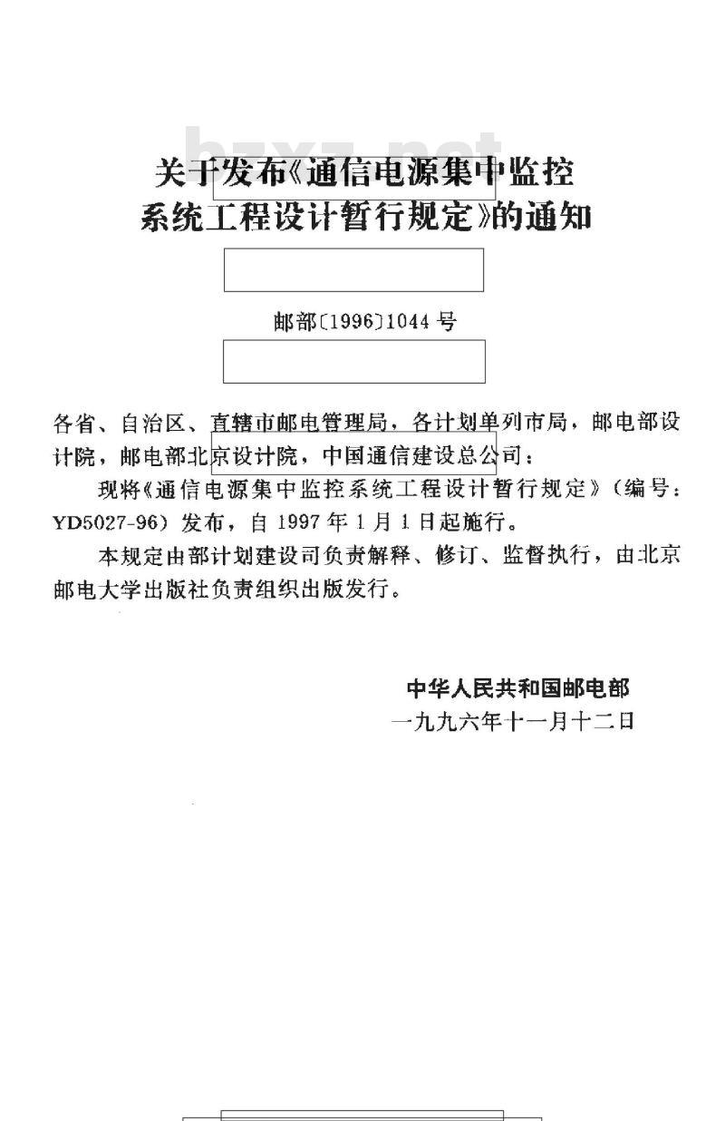 YD 5027-1996 通信电源集中监控系统工程设计暂行规定
