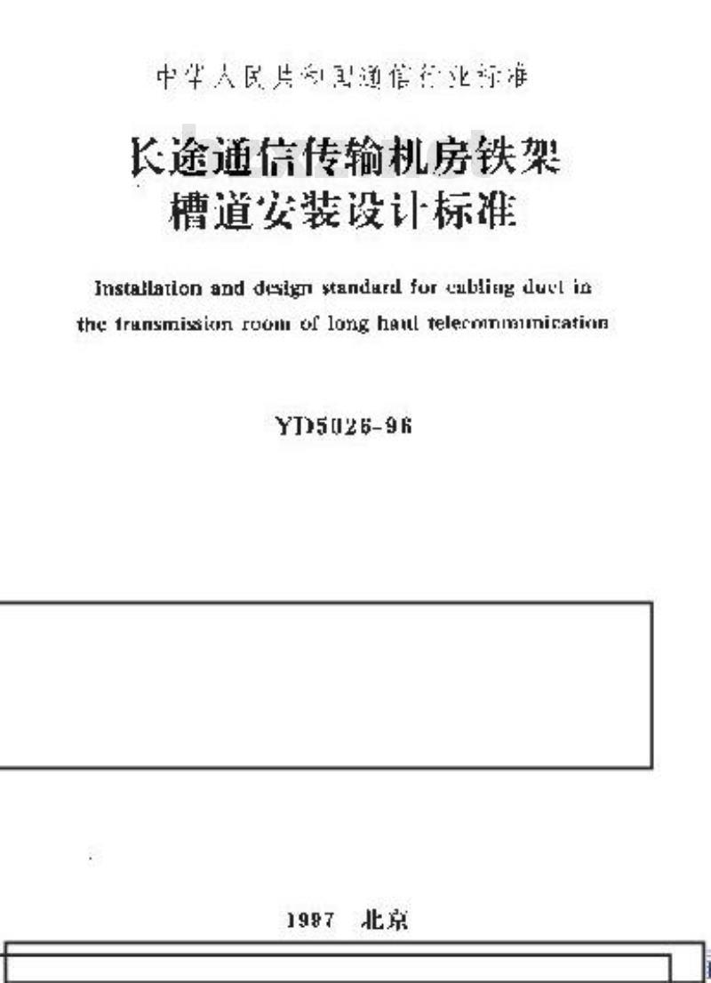 YD 5026-1996 长途通信传输机房铁架槽道安装设计标准