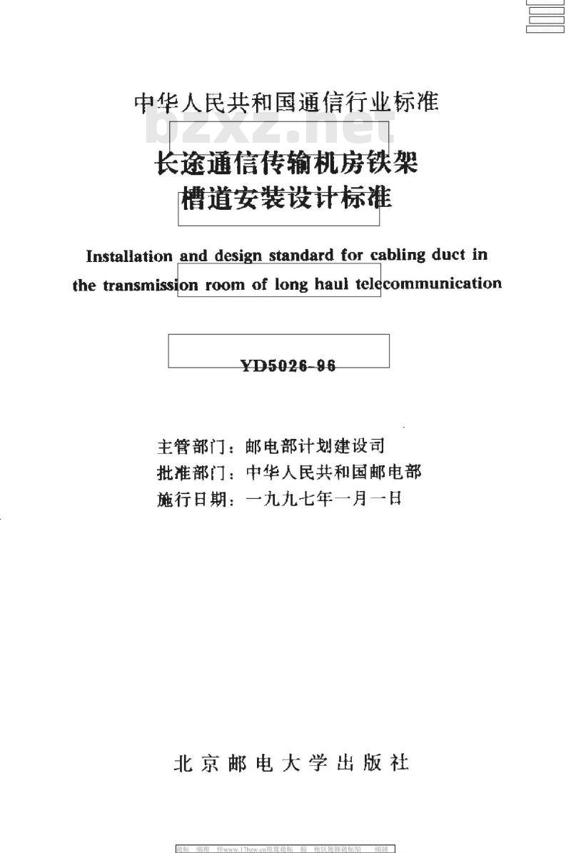 YD 5026-1996 长途通信传输机房铁架槽道安装设计标准