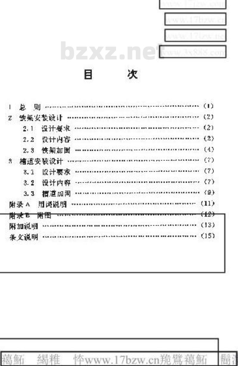 YD 5026-1996 长途通信传输机房铁架槽道安装设计标准