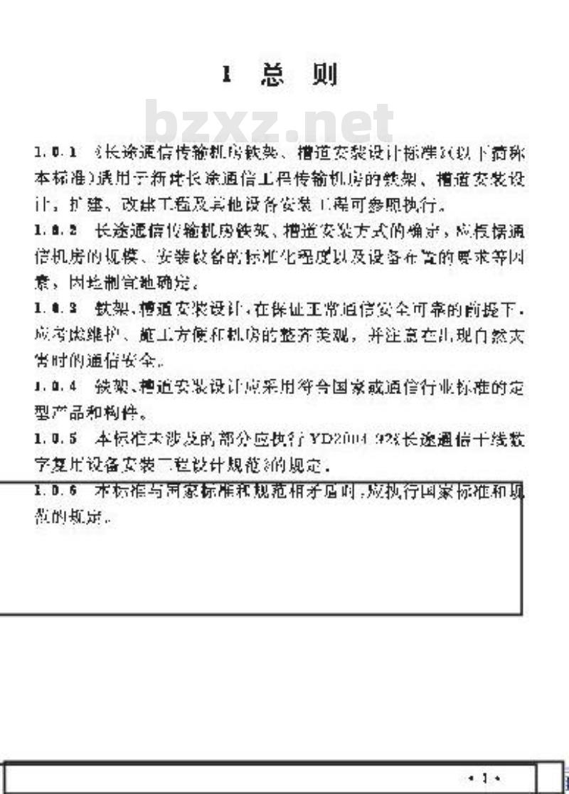 YD 5026-1996 长途通信传输机房铁架槽道安装设计标准