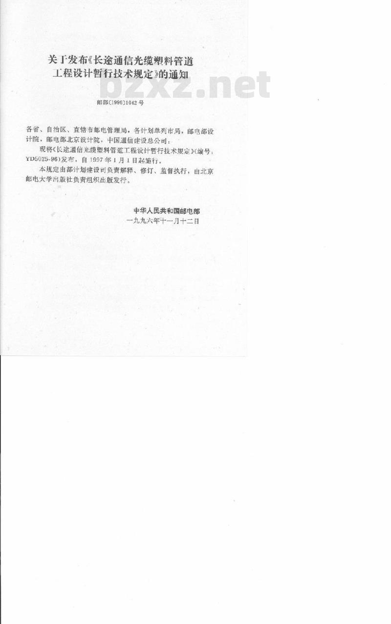 YD 5025-1996 长途通信光缆塑料管道工程设计暂行技术规定