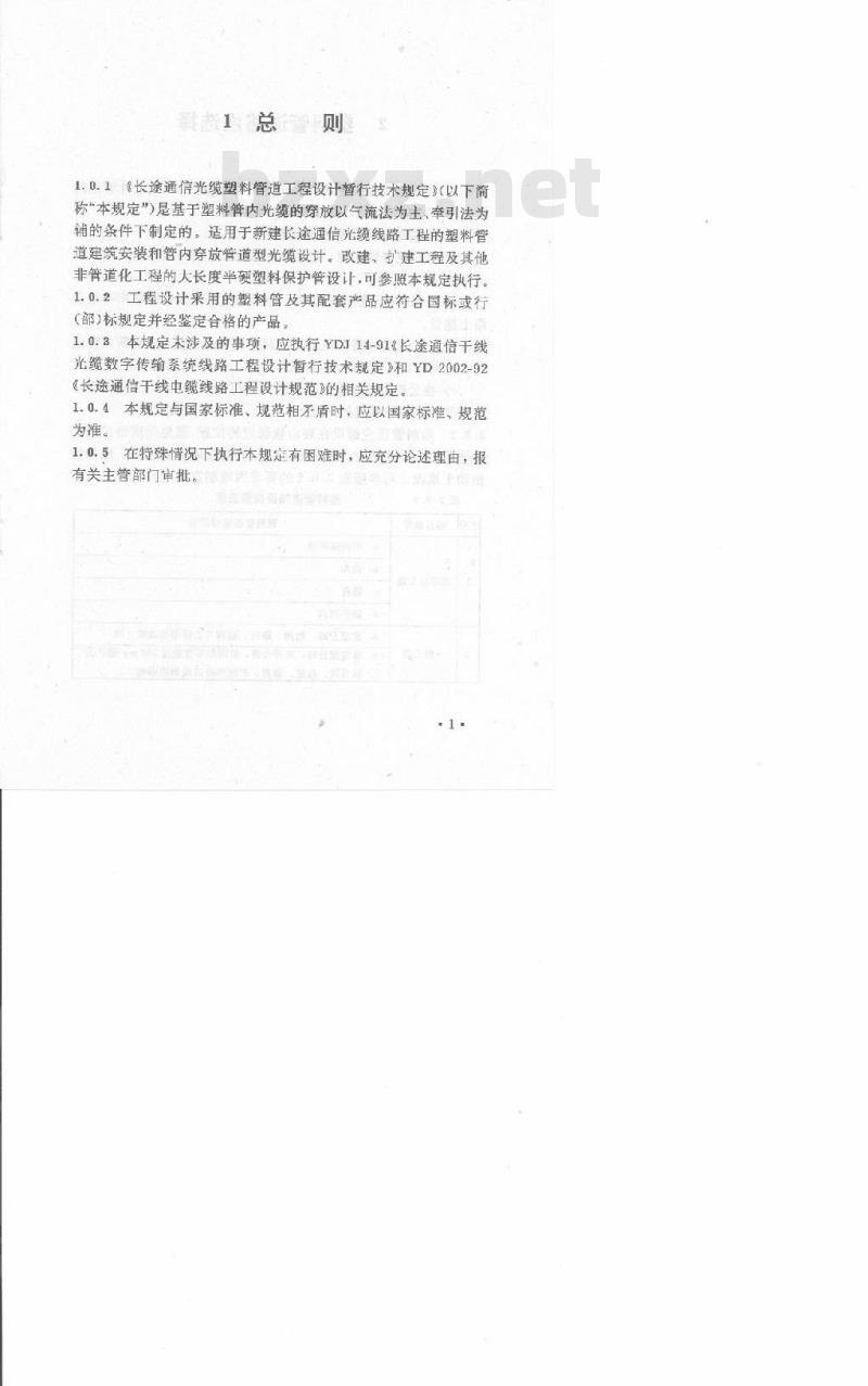 YD 5025-1996 长途通信光缆塑料管道工程设计暂行技术规定