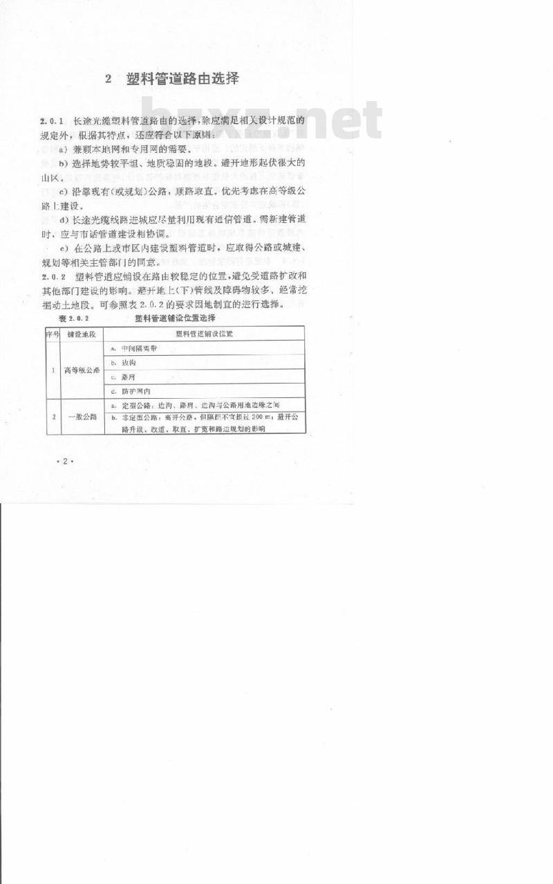 YD 5025-1996 长途通信光缆塑料管道工程设计暂行技术规定