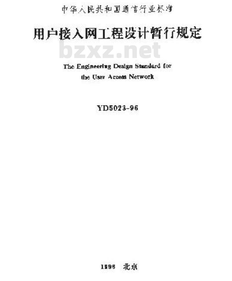 YD 5023-1996 用户接入网工程设计暂行规定