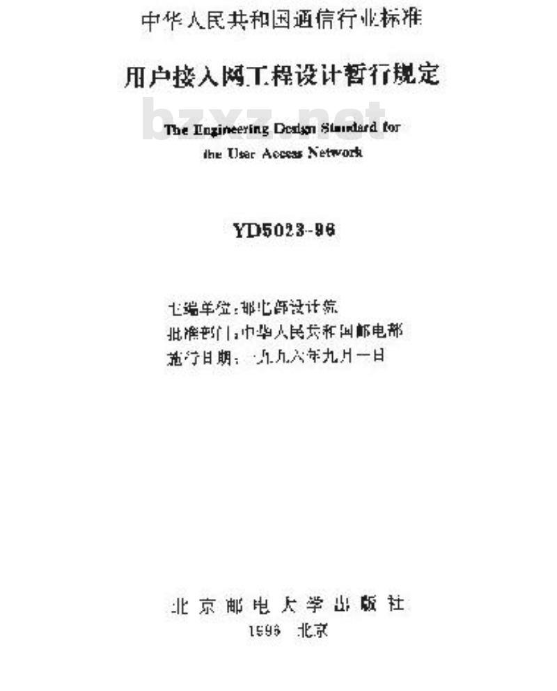 YD 5023-1996 用户接入网工程设计暂行规定