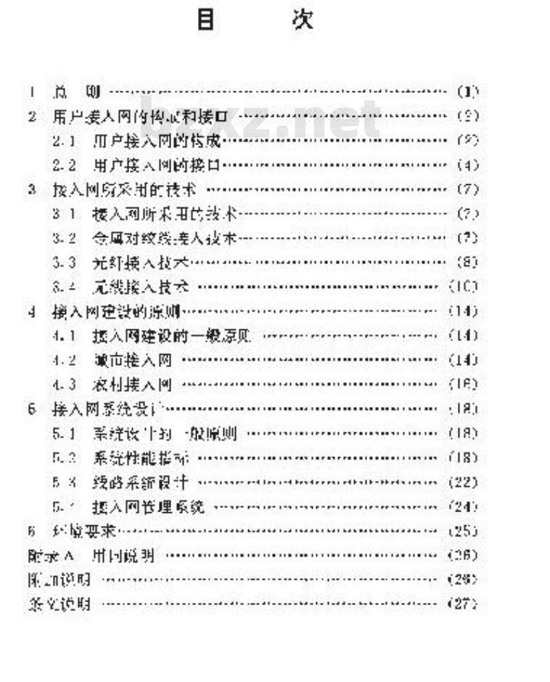 YD 5023-1996 用户接入网工程设计暂行规定