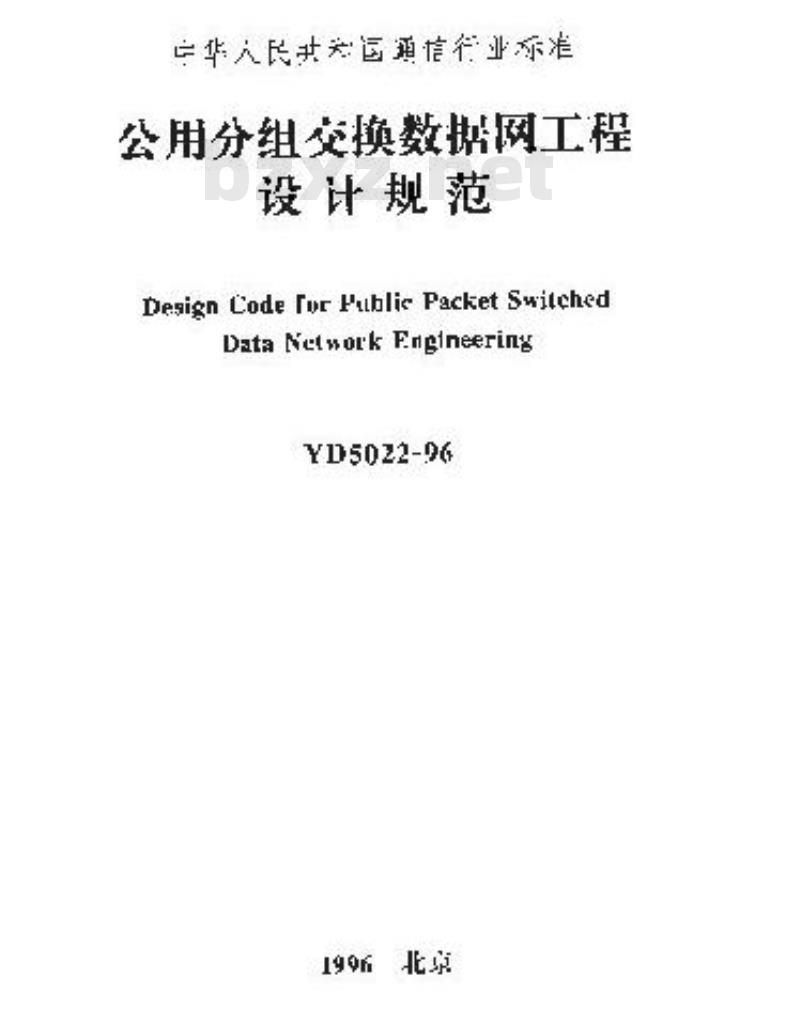 YD 5022-1996 公用分组交换数据网工程设计规范