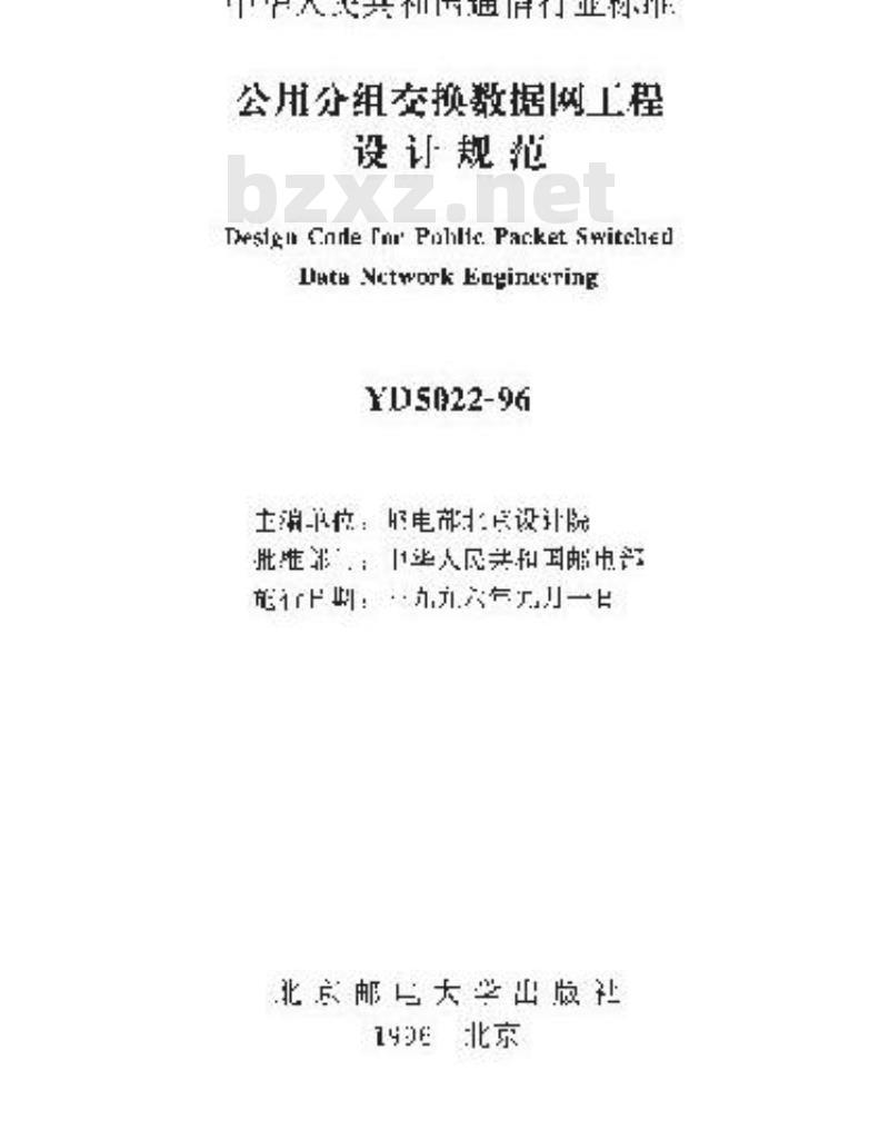 YD 5022-1996 公用分组交换数据网工程设计规范
