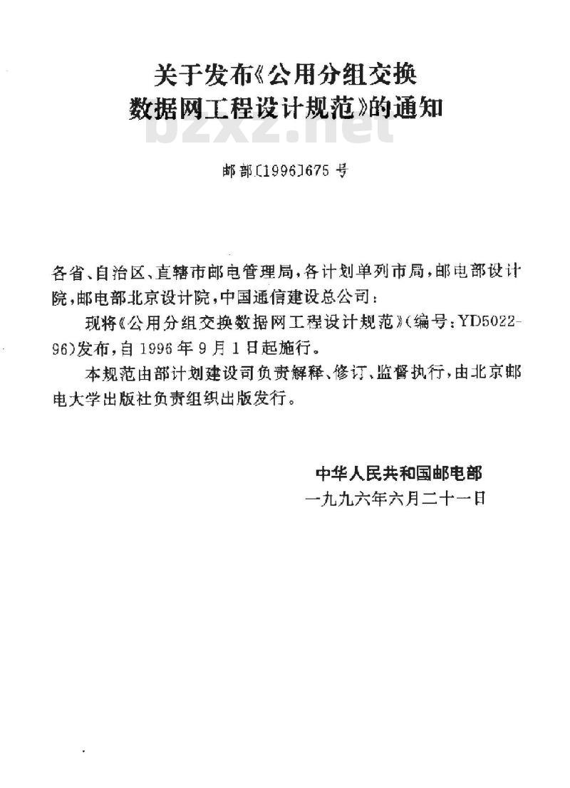 YD 5022-1996 公用分组交换数据网工程设计规范