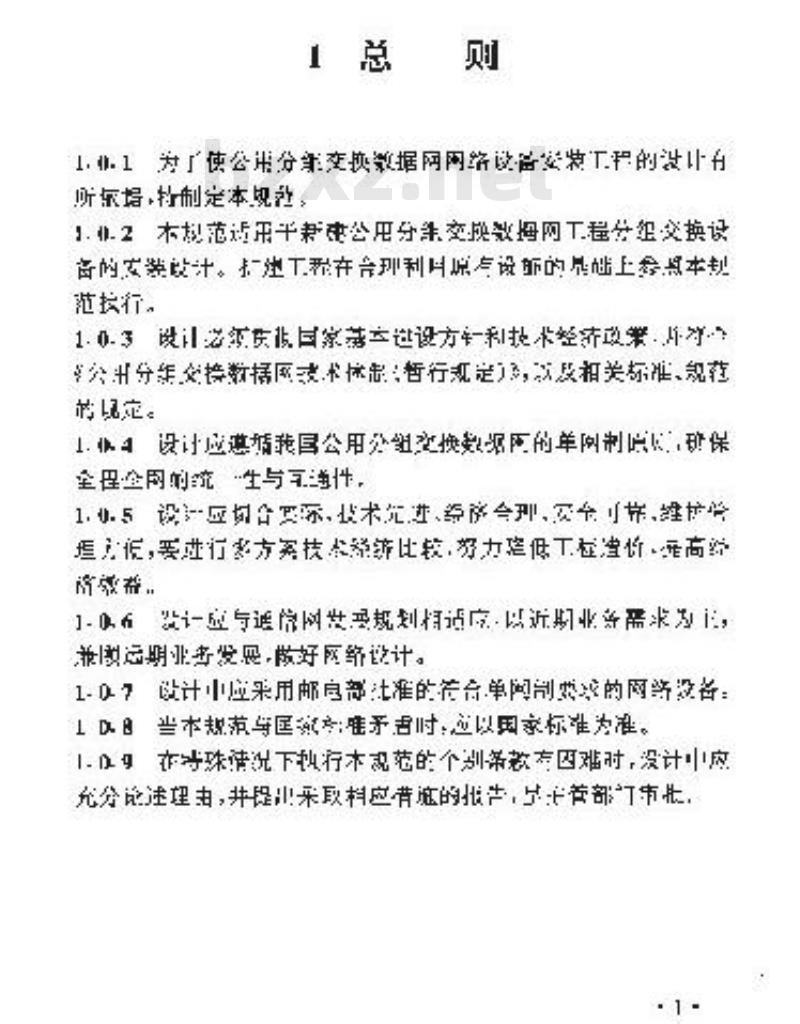 YD 5022-1996 公用分组交换数据网工程设计规范