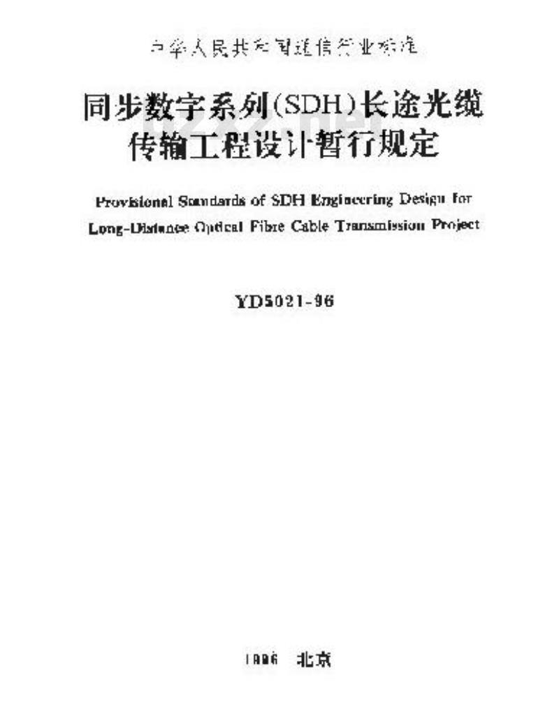YD 5021-1996 同步数字系列(SDH)秉长途光缆传输工程设计暂行规定