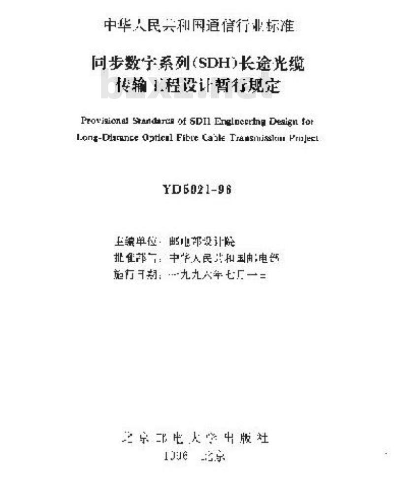 YD 5021-1996 同步数字系列(SDH)秉长途光缆传输工程设计暂行规定
