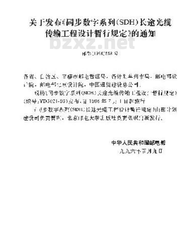 YD 5021-1996 同步数字系列(SDH)秉长途光缆传输工程设计暂行规定