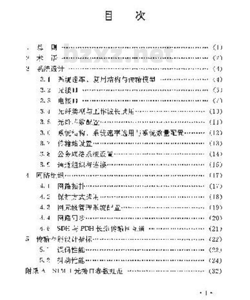 YD 5021-1996 同步数字系列(SDH)秉长途光缆传输工程设计暂行规定