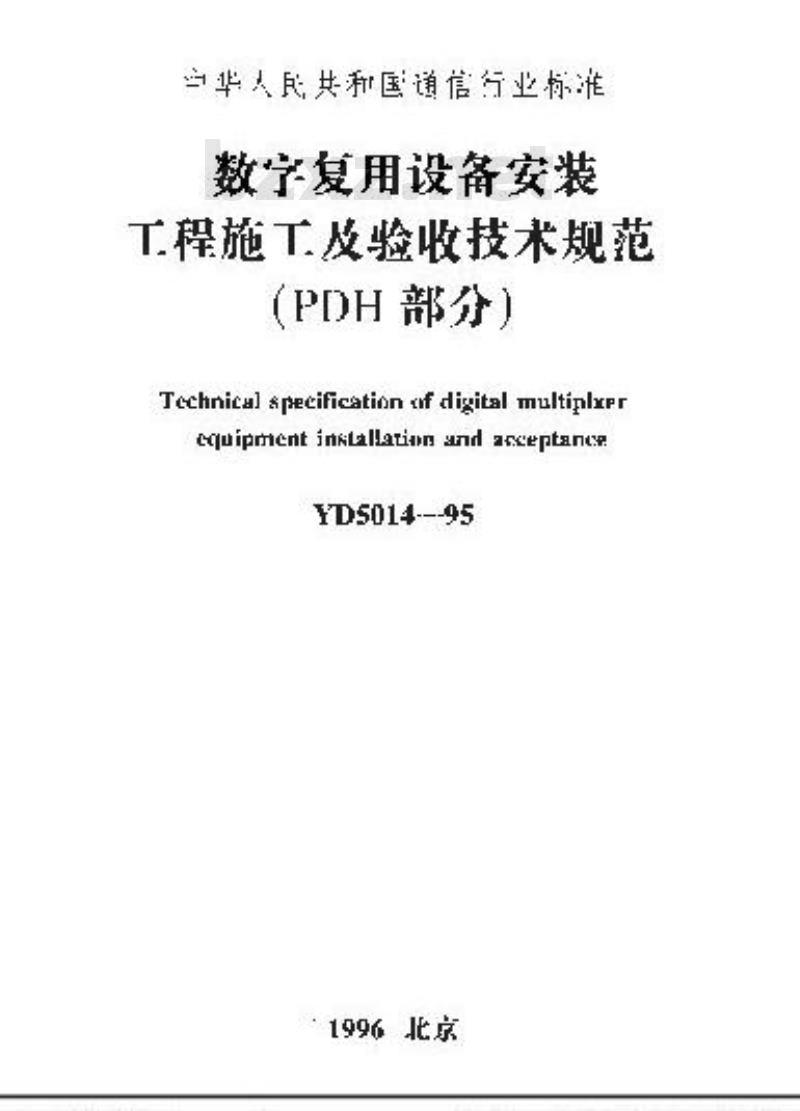 YD 5014-1995 数字复用设备安装工程施工及验收技术规范(PDH)部分