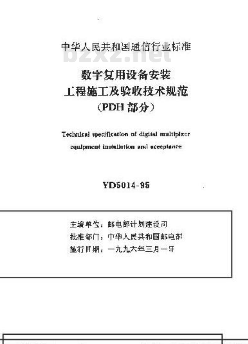 YD 5014-1995 数字复用设备安装工程施工及验收技术规范(PDH)部分