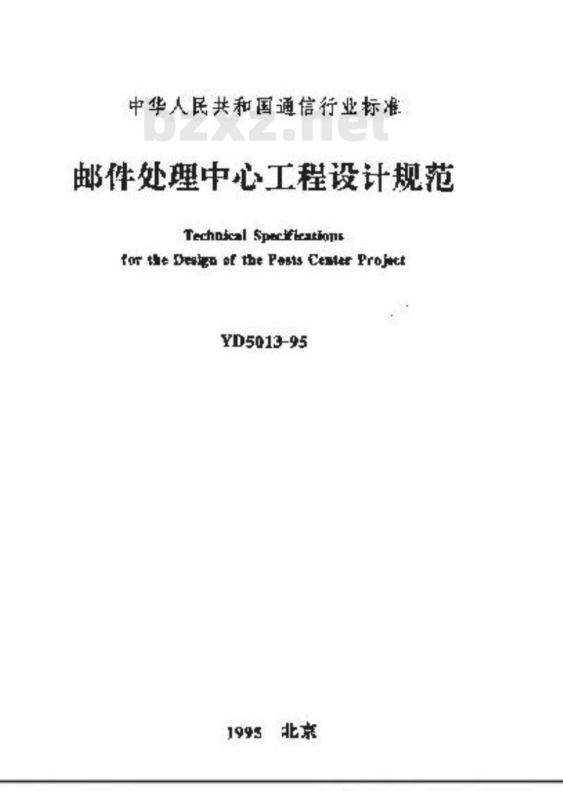 YD 5013-1995 邮件处理中心工程设计规范