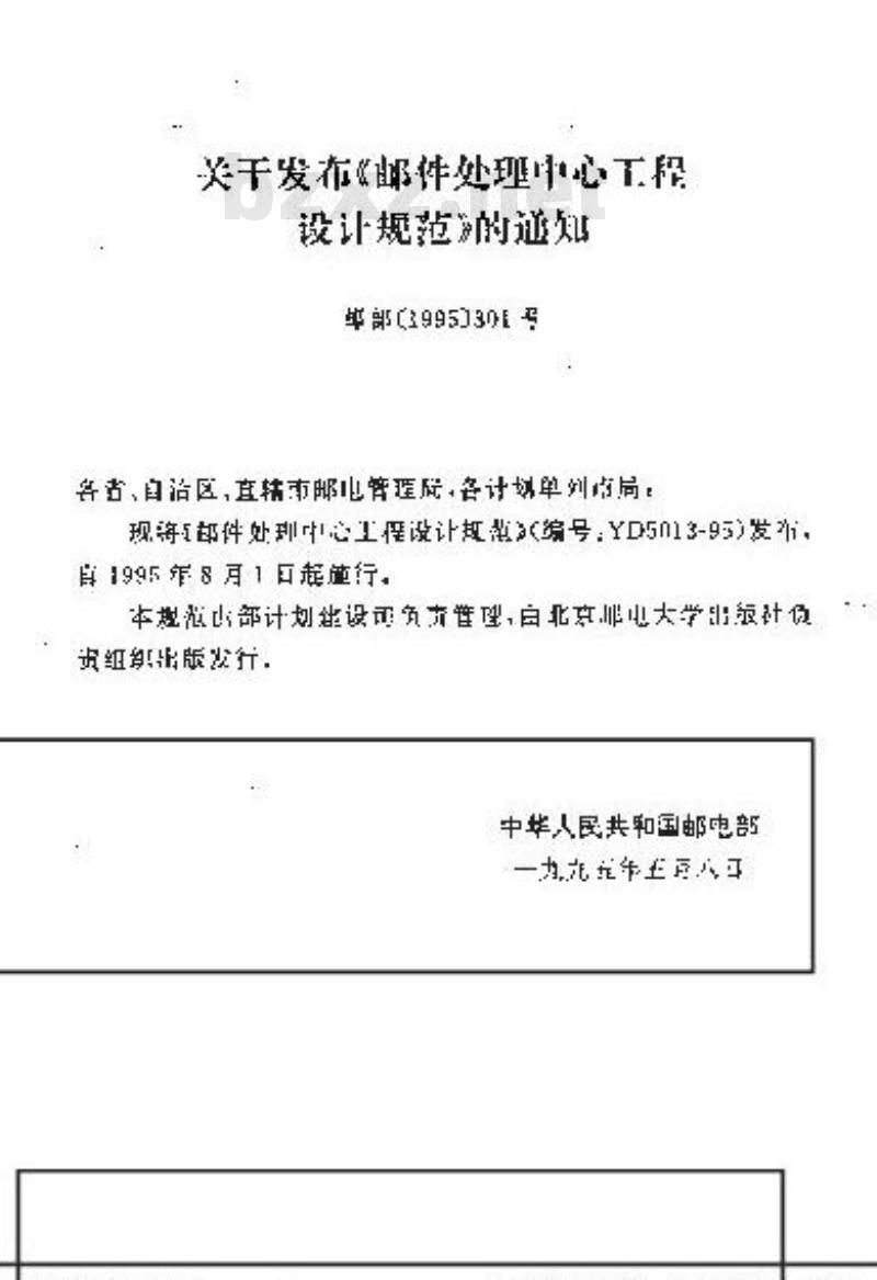 YD 5013-1995 邮件处理中心工程设计规范