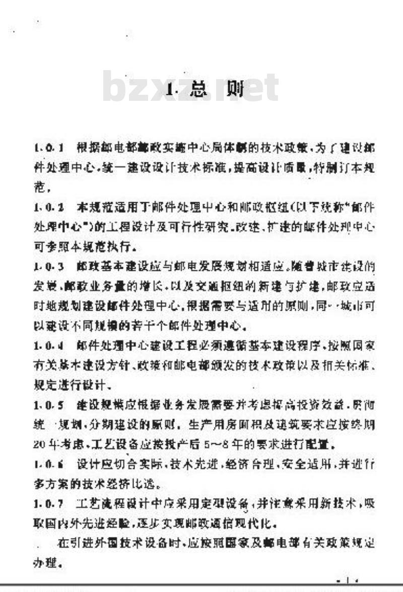 YD 5013-1995 邮件处理中心工程设计规范