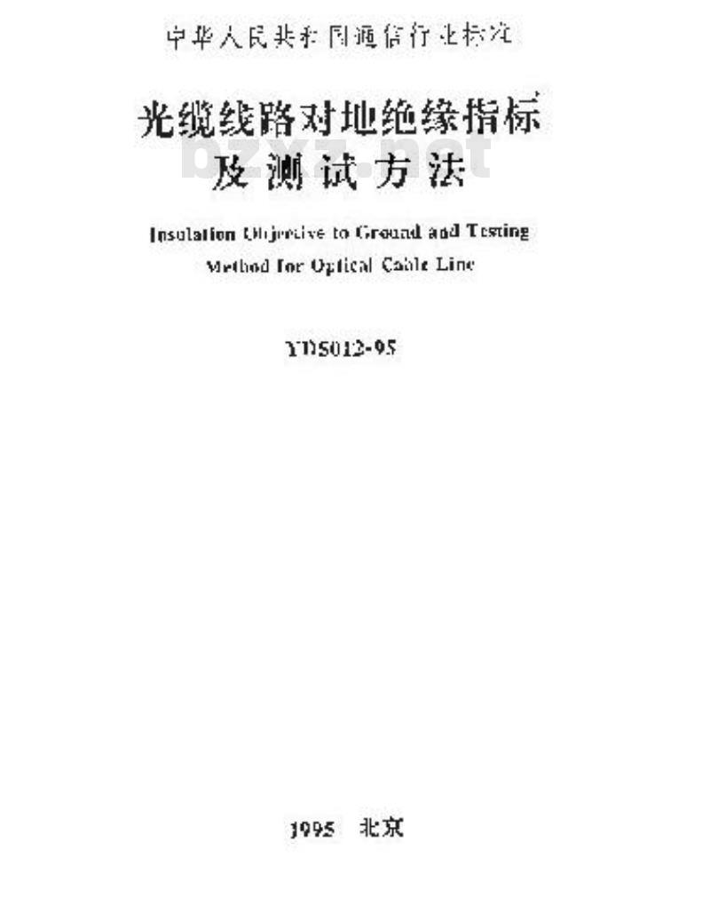 YD 5012-1995 光缆线路对地绝缘指标及测试方法