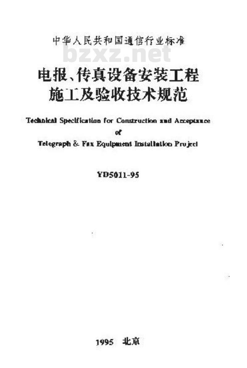 YD 5011-1995 电报,传真设备安装工程施工及验收技术规范
