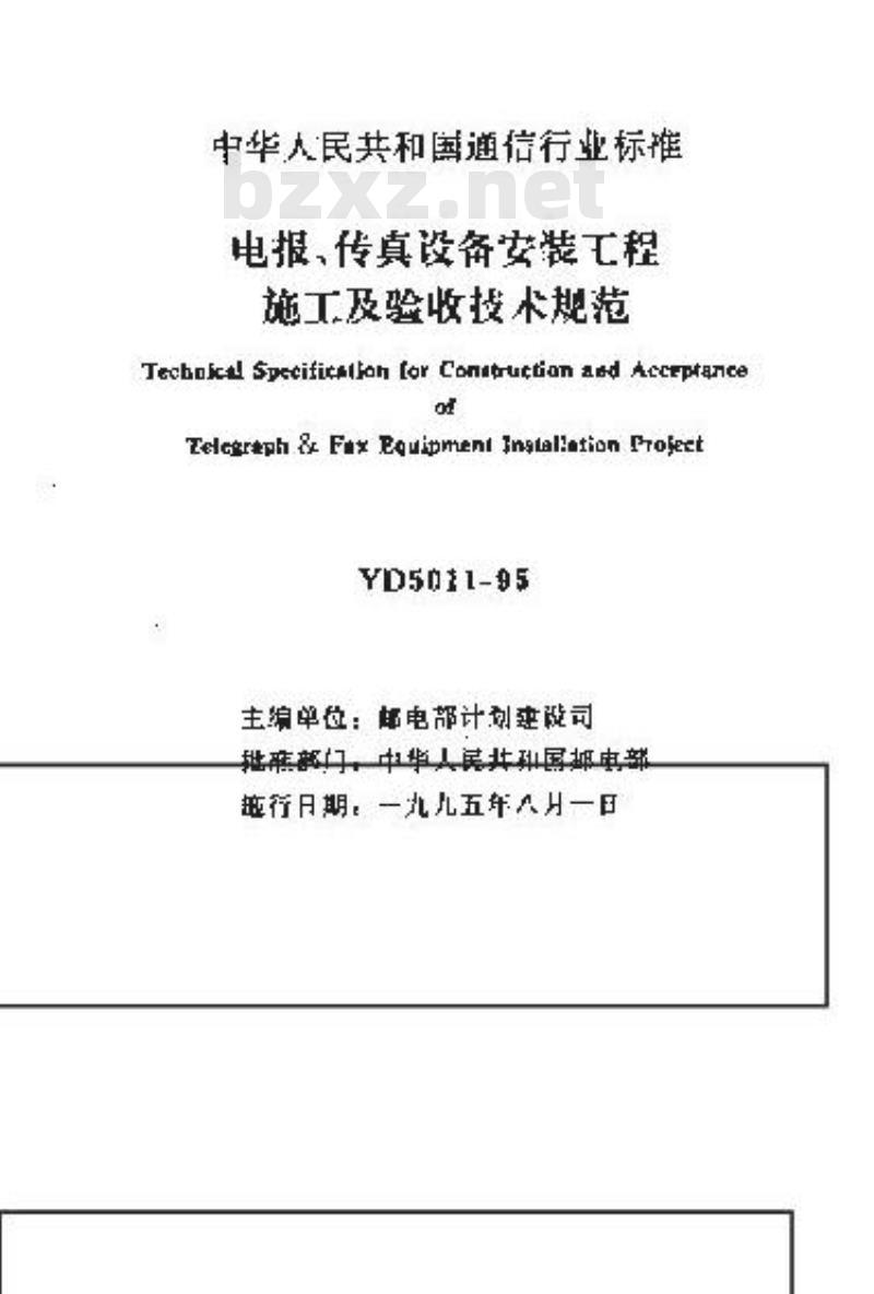 YD 5011-1995 电报,传真设备安装工程施工及验收技术规范