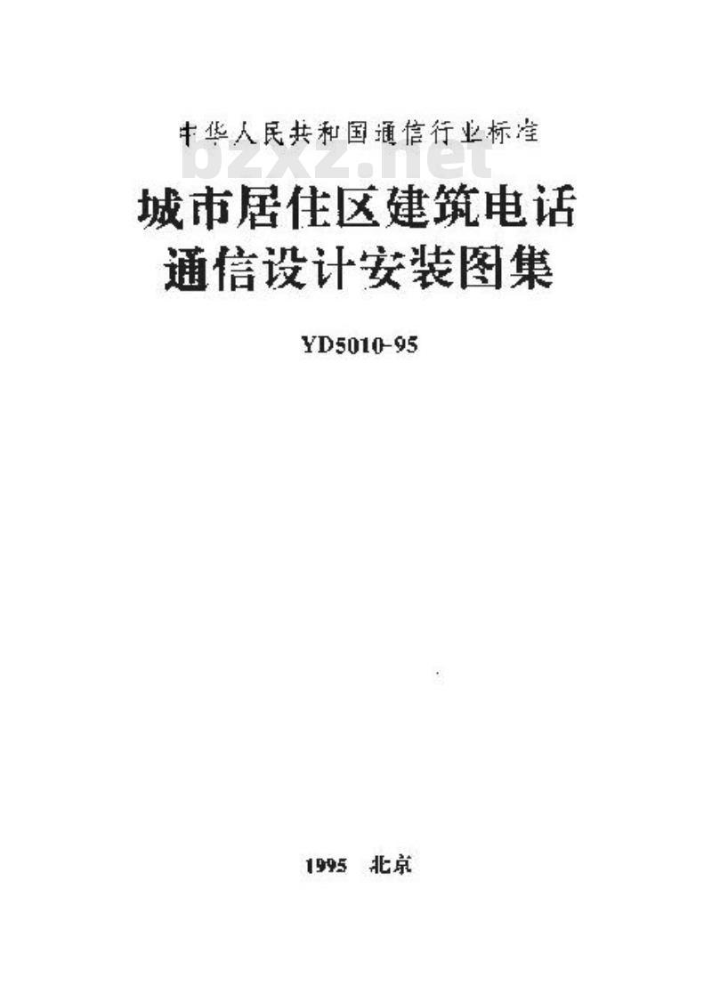 YD 5010-1995 城市居住区建筑电话通信设计安装图集