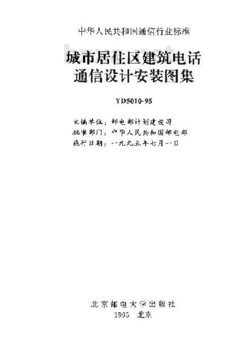 YD 5010-1995 城市居住区建筑电话通信设计安装图集