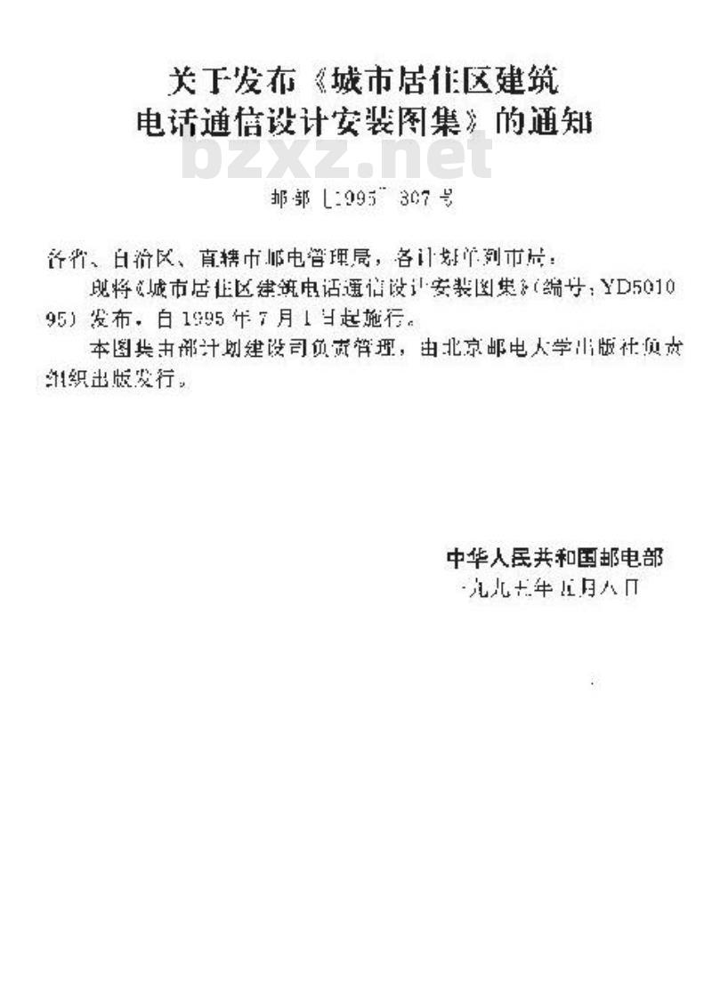 YD 5010-1995 城市居住区建筑电话通信设计安装图集