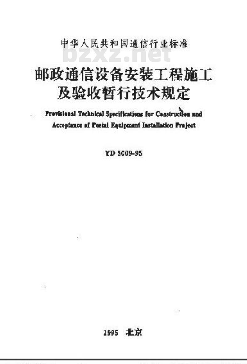YD 5009-1995 邮政通信设备安装工程施工及验收暂行规定