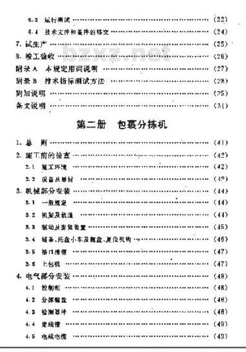 YD 5009-1995 邮政通信设备安装工程施工及验收暂行规定