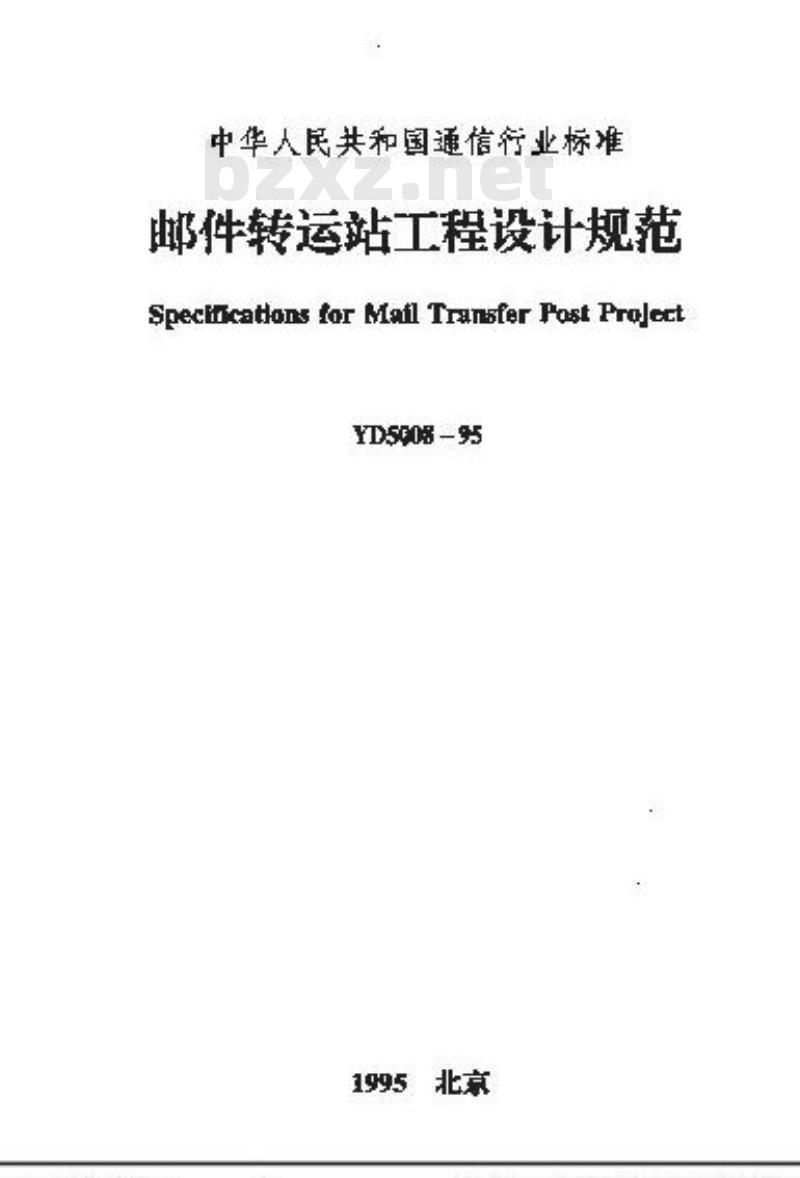 YD 5008-1995 邮件转运站工程设计规范