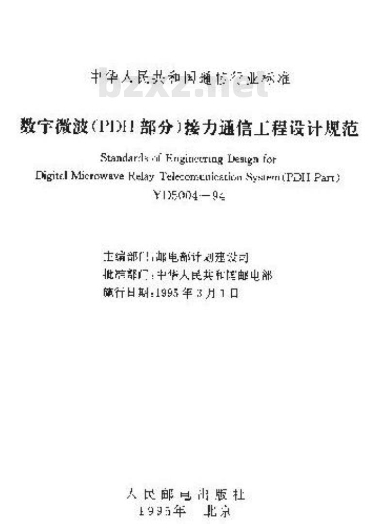 YD 5004-1994 数字微溲(PDH部分)接力通信工程设计规范