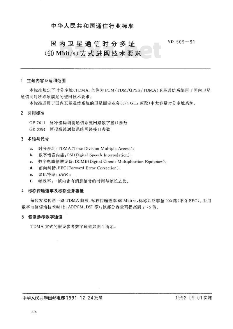 YD 509-1991 国内卫星通信时分多址(60Mbit/s)方式进网技术要求