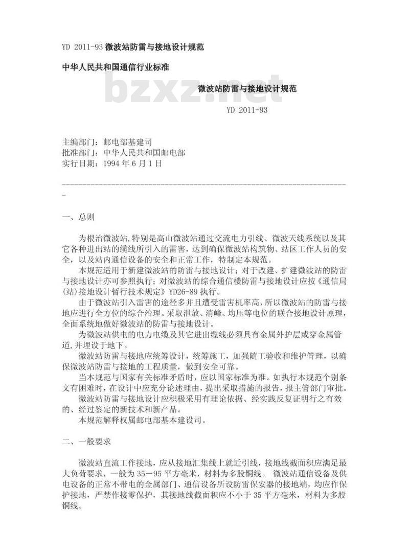 YD 2011-1993 微波站防雷与接地设计规范