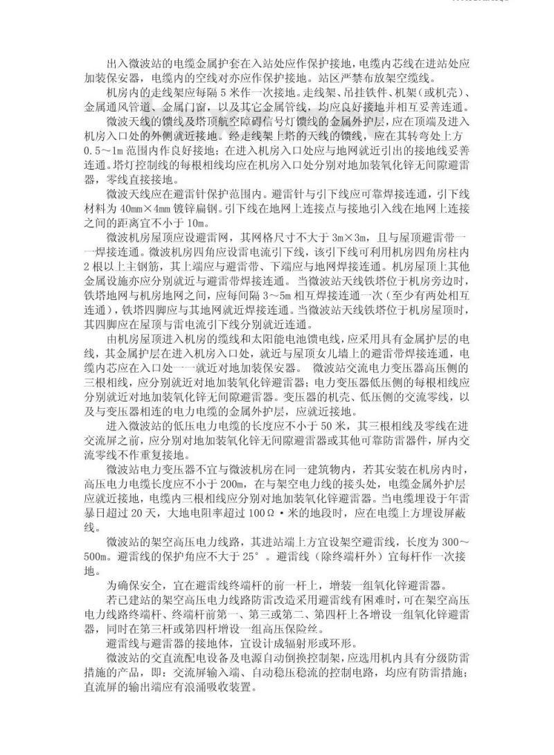 YD 2011-1993 微波站防雷与接地设计规范